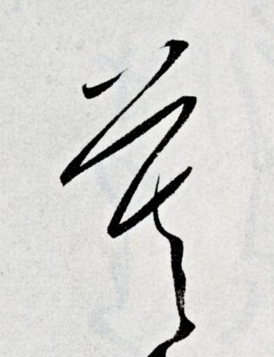 莫草书书法写法高清图片