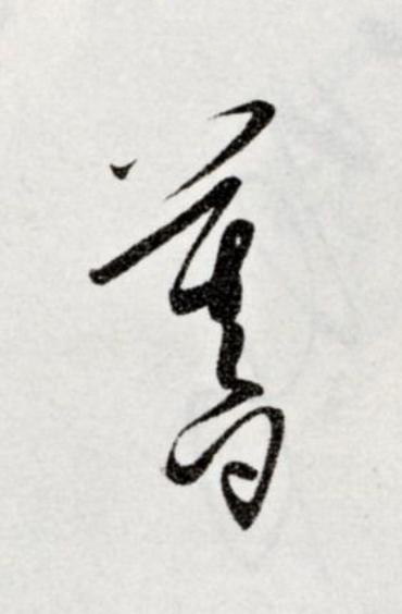 暮草书书法写法高清图片