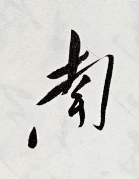 南草书书法写法高清图片