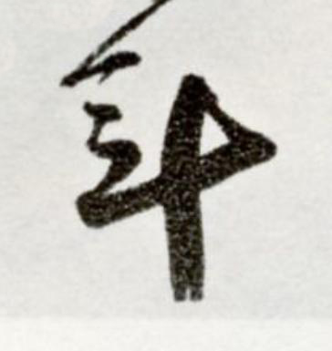 年草书书法写法高清图片