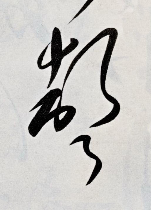 聲草书书法写法高清图片