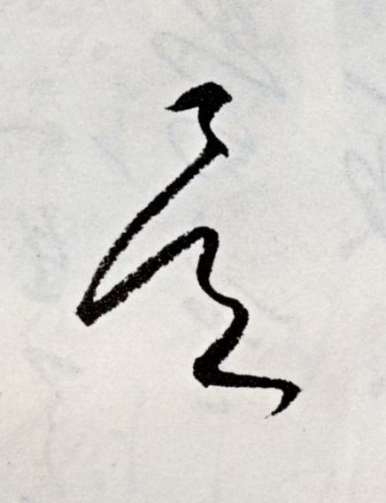 是草书书法写法高清图片