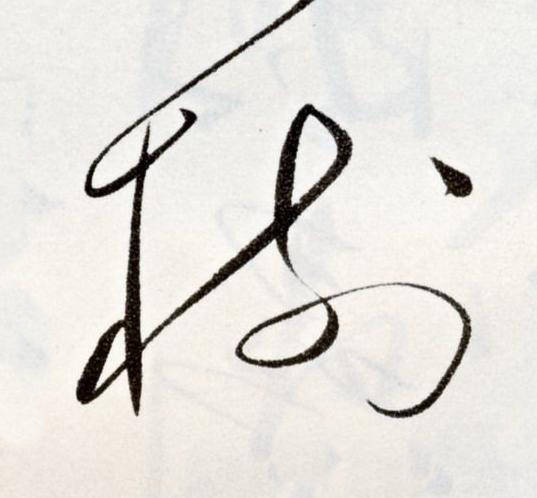 樹草书书法写法高清图片