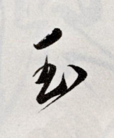 玉草书书法写法高清图片