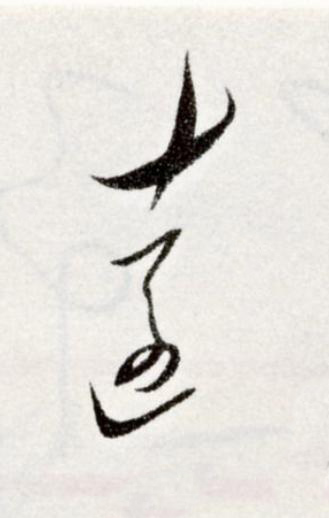 遠草书书法写法高清图片
