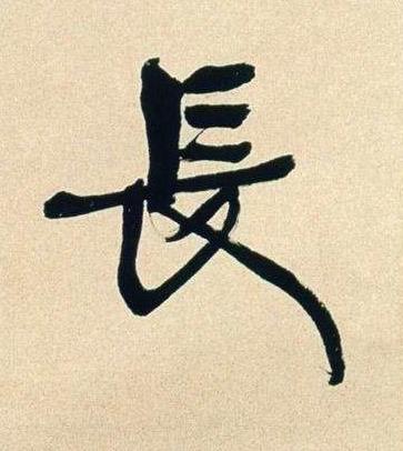 長行书书法写法高清图片