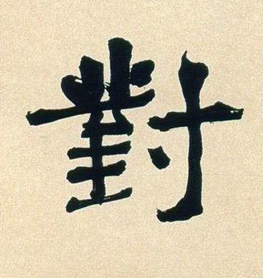 對行书书法写法高清图片
