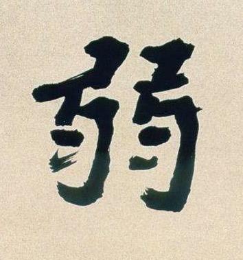 弱行书书法写法高清图片