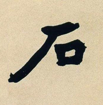 石行书书法写法高清图片