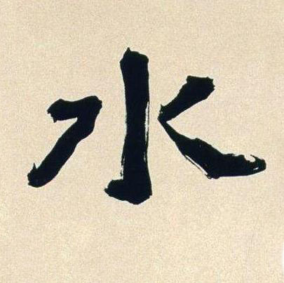 水行书书法写法高清图片