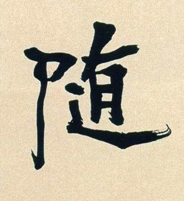 随行书书法写法高清图片