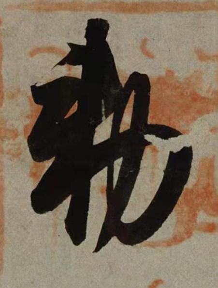 勑行书书法写法高清图片