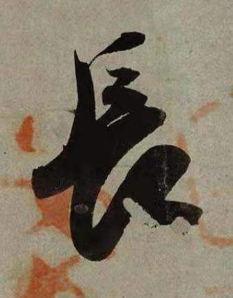 長行书书法写法高清图片