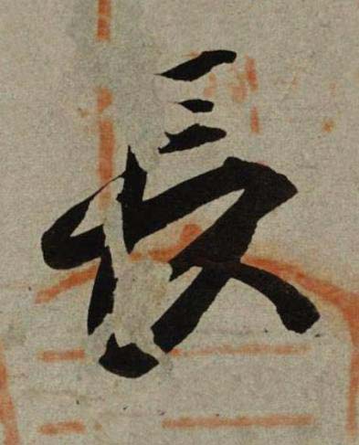 長行书书法写法高清图片