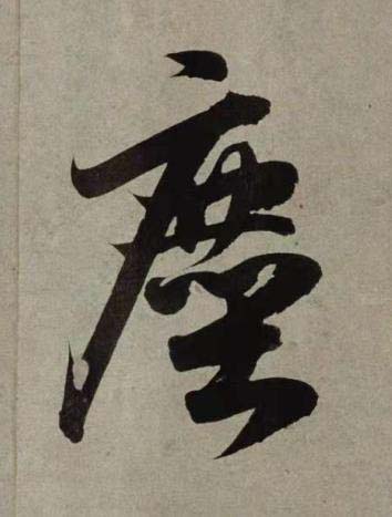 塵行书书法写法高清图片
