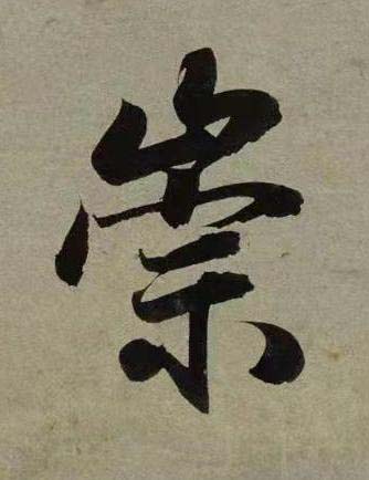 崇行书书法写法高清图片