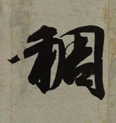 稠行书书法写法高清图片