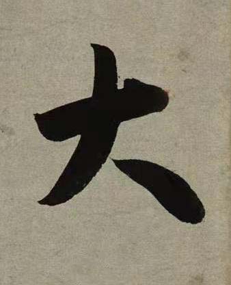大行书书法写法高清图片