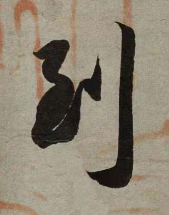 到行书书法写法高清图片
