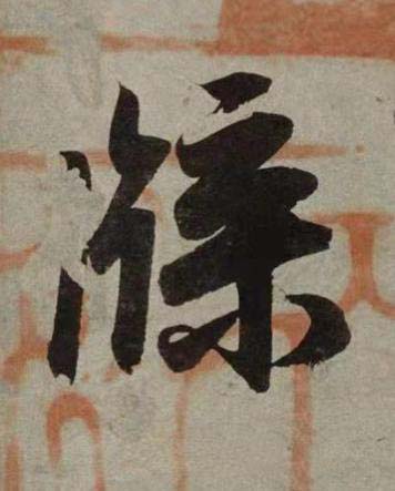 牒行书书法写法高清图片