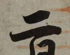 二行书书法写法高清图片