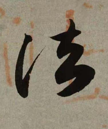 法行书书法写法高清图片