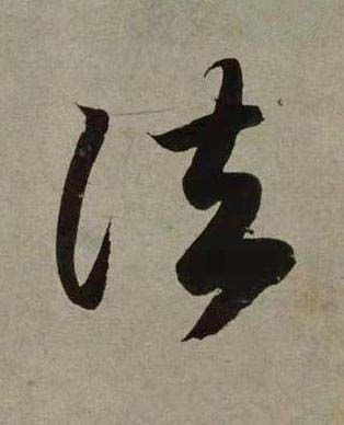 法行书书法写法高清图片