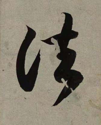 法行书书法写法高清图片