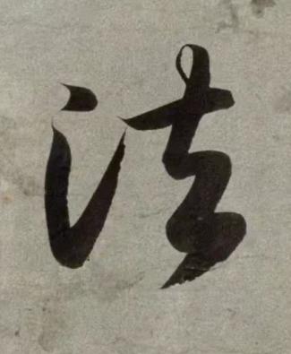 法行书书法写法高清图片