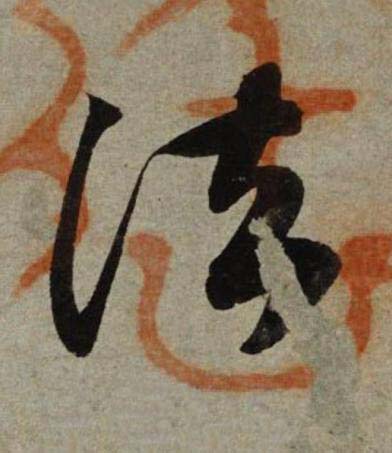 法行书书法写法高清图片