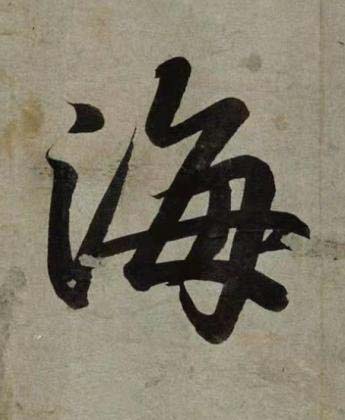 海行书书法写法高清图片