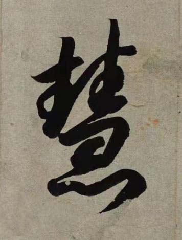 慧行书书法写法高清图片