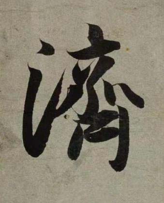 濟行书书法写法高清图片