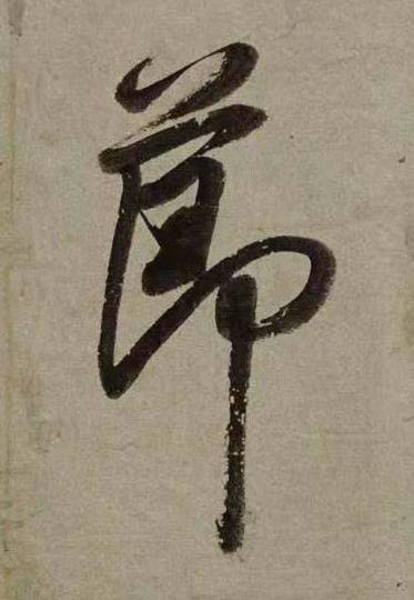 莭行书书法写法高清图片
