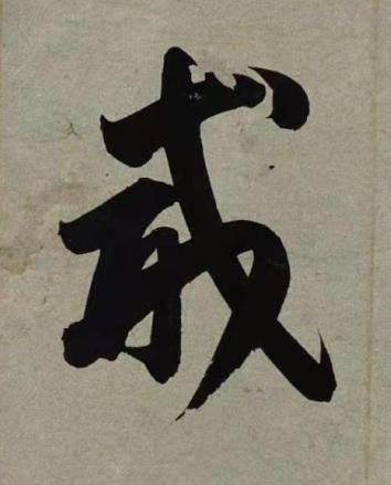 戒行书书法写法高清图片