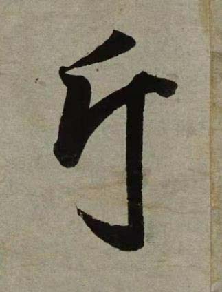 斤行书书法写法高清图片