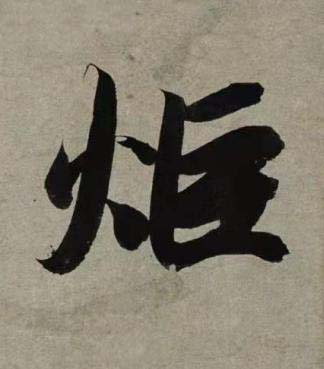 炬行书书法写法高清图片