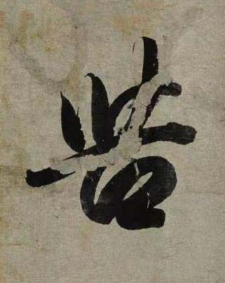 苦行书书法写法高清图片