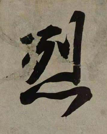 烈行书书法写法高清图片