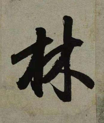 林行书书法写法高清图片