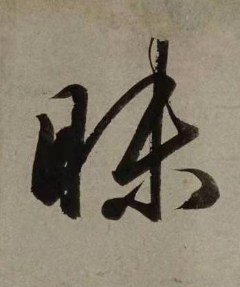 昧行书书法写法高清图片