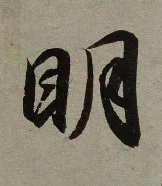 眀行书书法写法高清图片