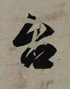 台行书书法写法高清图片