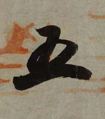 五行书书法写法高清图片