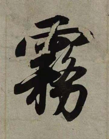 霧行书书法写法高清图片