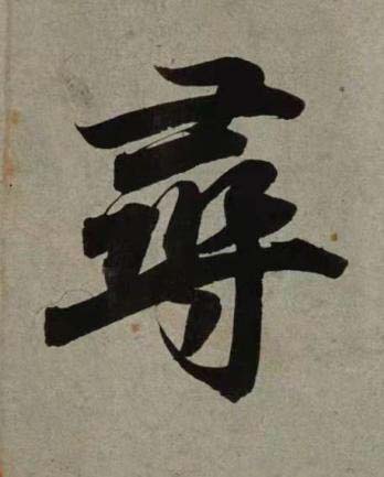 尋行书书法写法高清图片