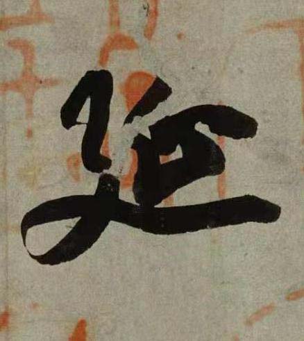 延行书书法写法高清图片
