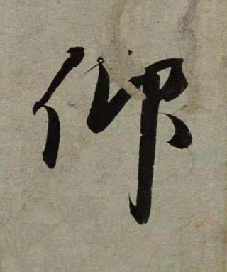 仰行书书法写法高清图片