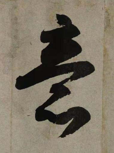 意行书书法写法高清图片
