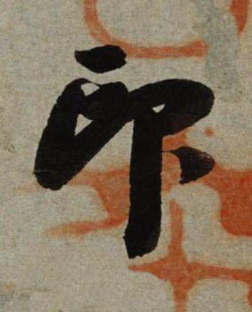 印行书书法写法高清图片
